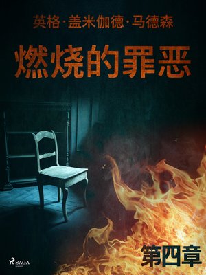 cover image of 燃烧的罪恶--第四章